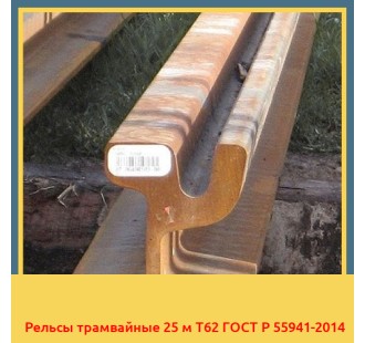 Рельсы трамвайные 25 м Т62 ГОСТ Р 55941-2014 в Ургенче