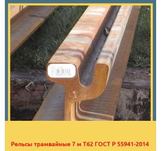 Рельсы трамвайные 7 м Т62 ГОСТ Р 55941-2014 в Ургенче