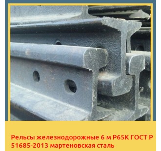Рельсы железнодорожные 6 м Р65К ГОСТ Р 51685-2013 мартеновская сталь в Ургенче