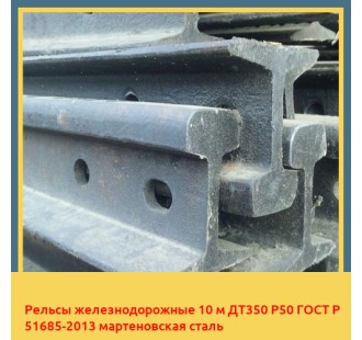 Рельсы железнодорожные 10 м ДТ350 Р50 ГОСТ Р 51685-2013 мартеновская сталь в Ургенче