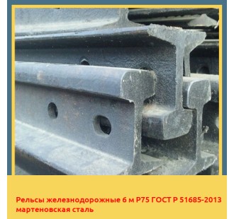 Рельсы железнодорожные 6 м Р75 ГОСТ Р 51685-2013 мартеновская сталь в Ургенче