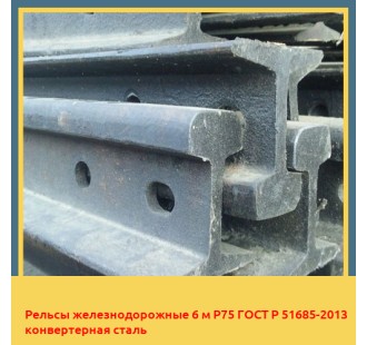 Рельсы железнодорожные 6 м Р75 ГОСТ Р 51685-2013 конвертерная сталь в Ургенче
