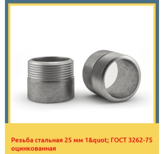 Резьба стальная 25 мм 1" ГОСТ 3262-75 оцинкованная в Ургенче