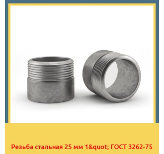 Резьба стальная 25 мм 1" ГОСТ 3262-75 в Ургенче