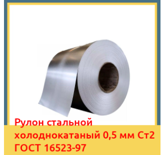 Рулон стальной холоднокатаный 0,5 мм Ст2 ГОСТ 16523-97 в Ургенче