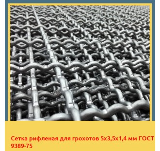 Сетка рифленая для грохотов 5х3,5х1,4 мм ГОСТ 9389-75 в Ургенче