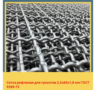Сетка рифленая для грохотов 2,5х60х1,8 мм ГОСТ 9389-75 в Ургенче