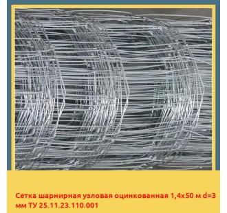 Сетка шарнирная узловая оцинкованная 1,4х50 м d=3 мм ТУ 25.11.23.110.001 в Ургенче