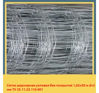 Сетка шарнирная узловая без покрытия 1,62х50 м d=2 мм ТУ 25.11.23.110.001 в Ургенче
