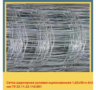 Сетка шарнирная узловая оцинкованная 1,62х50 м d=2 мм ТУ 25.11.23.110.001 в Ургенче