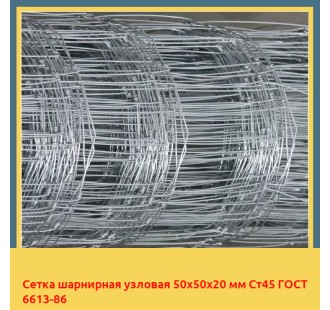 Сетка шарнирная узловая 50х50х20 мм Ст45 ГОСТ 6613-86 в Ургенче