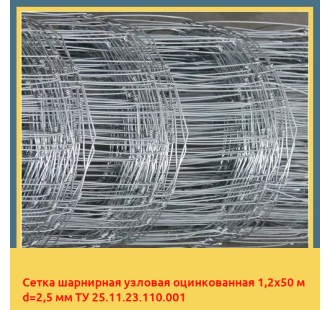 Сетка шарнирная узловая оцинкованная 1,2х50 м d=2,5 мм ТУ 25.11.23.110.001 в Ургенче