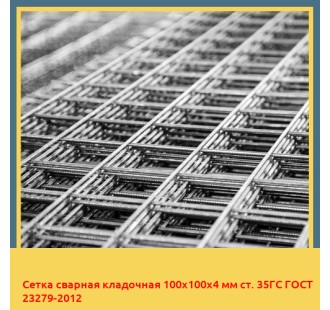 Сетка сварная кладочная 100х100х4 мм ст. 35ГС ГОСТ 23279-2012 в Ургенче