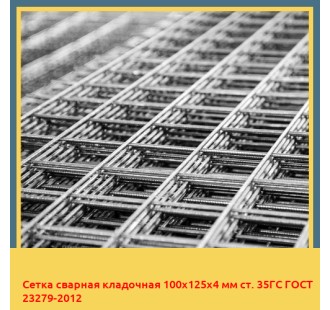Сетка сварная кладочная 100х125х4 мм ст. 35ГС ГОСТ 23279-2012 в Ургенче