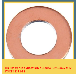 Шайба медная уплотнительная 5х1,3х0,3 мм М12 ГОСТ 11371-78 в Ургенче