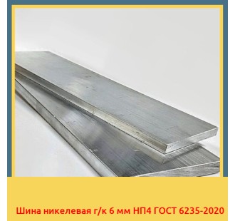Шина никелевая г/к 6 мм НП4 ГОСТ 6235-2020 в Ургенче