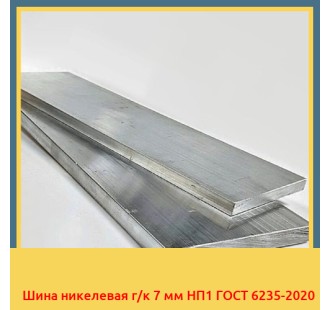 Шина никелевая г/к 7 мм НП1 ГОСТ 6235-2020 в Ургенче