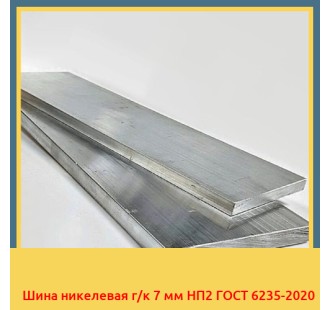 Шина никелевая г/к 7 мм НП2 ГОСТ 6235-2020 в Ургенче