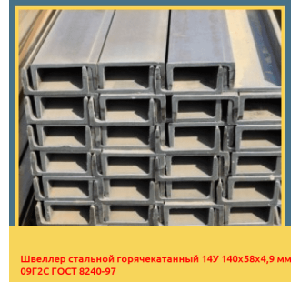 Швеллер стальной горячекатанный 14У 140х58х4,9 мм 09Г2С ГОСТ 8240-97 в Ургенче
