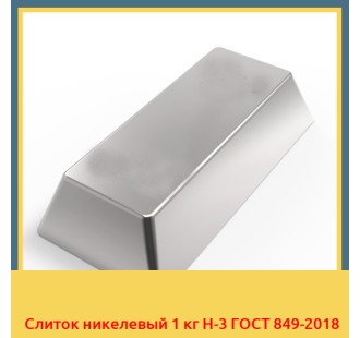 Слиток никелевый 1 кг Н-3 ГОСТ 849-2018 в Ургенче