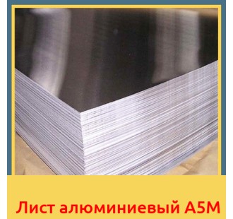 Лист алюминиевый А5М в Ургенче
