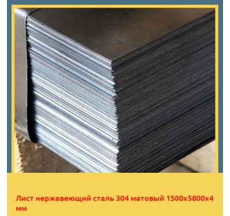 Лист нержавеющий сталь 304 матовый 1500х5800х4 мм в Ургенче