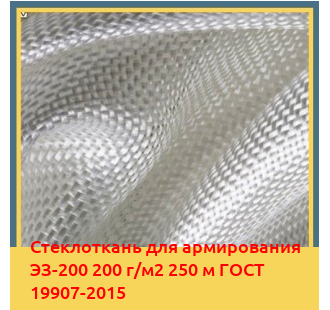 Стеклоткань для армирования ЭЗ-200 200 г/м2 250 м ГОСТ 19907-2015 в Ургенче