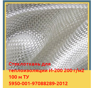 Стеклоткань для теплоизоляции И-200 200 г/м2 100 м ТУ 5950-001-97088289-2012 в Ургенче