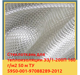 Стеклоткань для теплоизоляции ЭЗ/1-200П 160 г/м2 50 м ТУ 5950-001-97088289-2012 в Ургенче