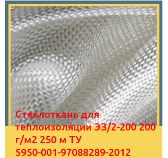 Стеклоткань для теплоизоляции ЭЗ/2-200 200 г/м2 250 м ТУ 5950-001-97088289-2012 в Ургенче