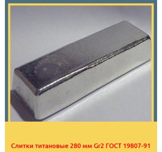 Слитки титановые 280 мм Gr2 ГОСТ 19807-91 в Ургенче