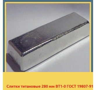 Слитки титановые 280 мм ВТ1-0 ГОСТ 19807-91 в Ургенче