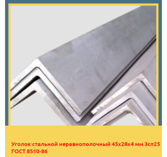 Уголок стальной неравнополочный 45х28х4 мм 3сп25 ГОСТ 8510-86 в Ургенче