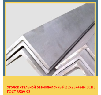 Уголок стальной равнополочный 25х25х4 мм 3СП5 ГОСТ 8509-93 в Ургенче