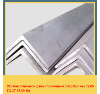 Уголок стальной равнополочный 30х30х3 мм С245 ГОСТ 8509-93 в Ургенче