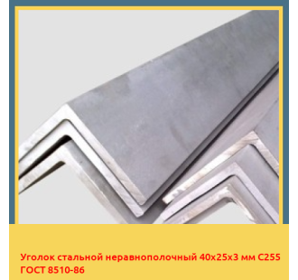 Уголок стальной неравнополочный 40х25х3 мм С255 ГОСТ 8510-86 в Ургенче