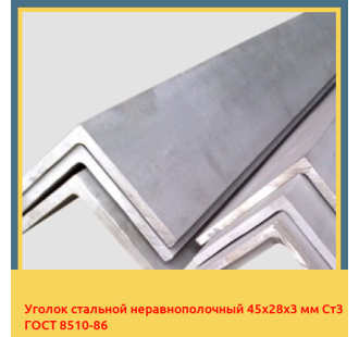 Уголок стальной неравнополочный 45х28х3 мм Ст3 ГОСТ 8510-86 в Ургенче