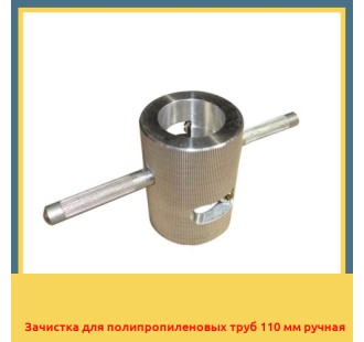 Зачистка для полипропиленовых труб 110 мм ручная в Ургенче