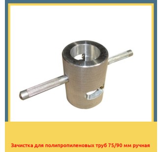 Зачистка для полипропиленовых труб 75/90 мм ручная в Ургенче