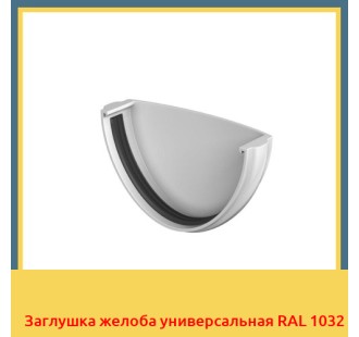 Заглушка желоба универсальная RAL 1032 в Ургенче